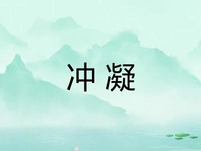 冲凝