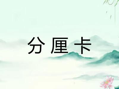分厘卡