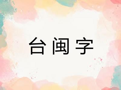 台闽字