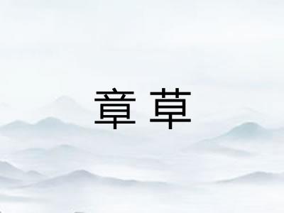 章草