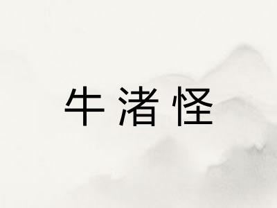 牛渚怪
