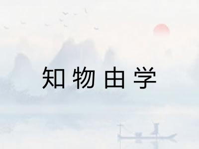 知物由学
