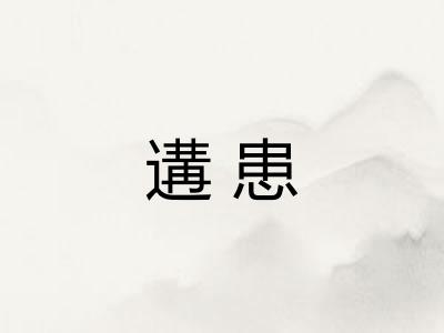 遘患