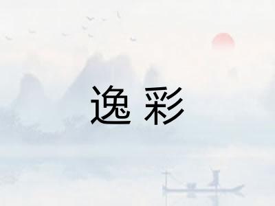 逸彩
