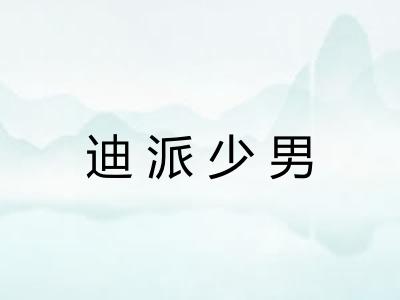 迪派少男