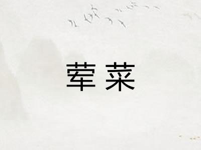 荤菜