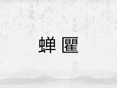 蝉匷