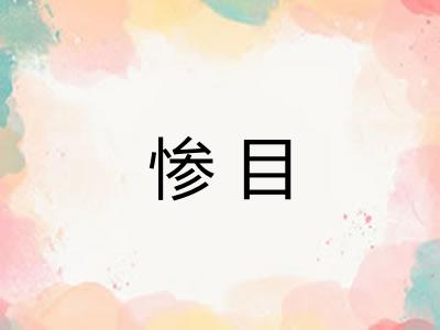 惨目