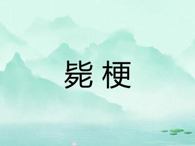 毙梗