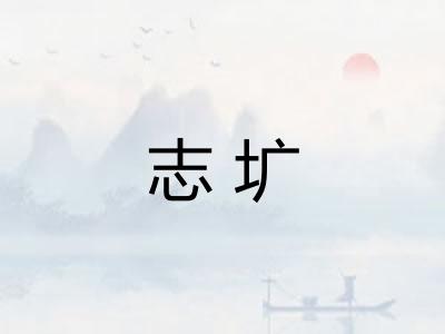 志圹
