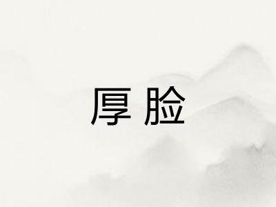 厚脸