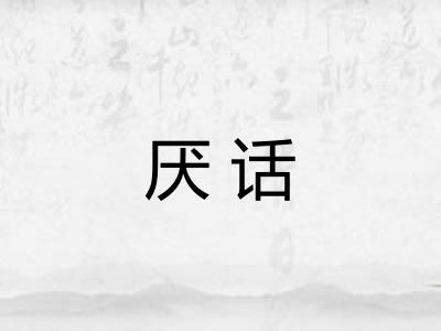 厌话