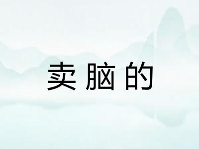 卖脑的