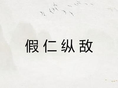 假仁纵敌
