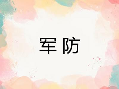 军防
