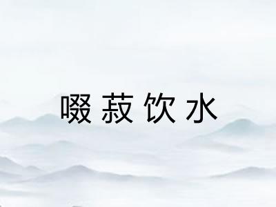 啜菽饮水