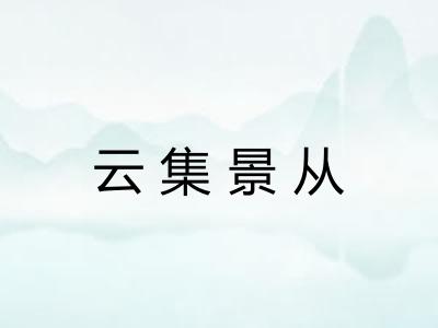 云集景从