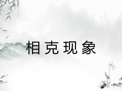 相克现象