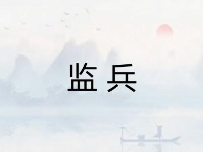 监兵