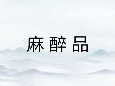 麻醉品