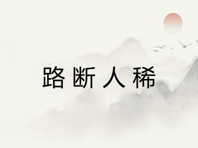 路断人稀