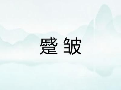蹙皱