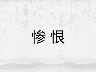 惨恨