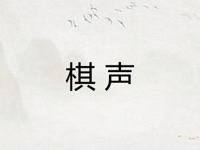 棋声