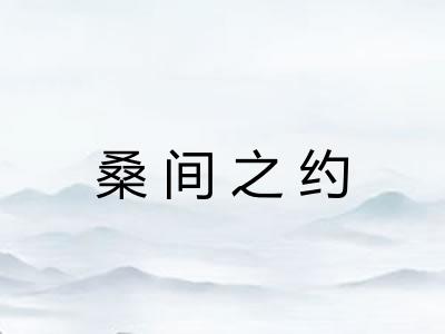 桑间之约