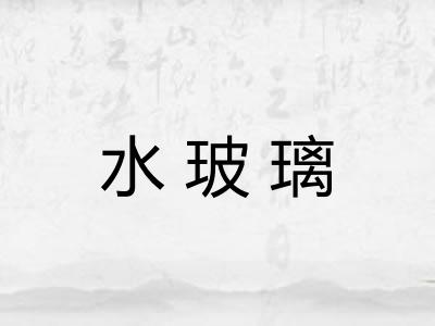 水玻璃