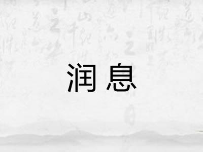 润息