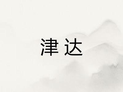 津达