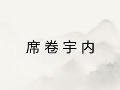 席卷宇内
