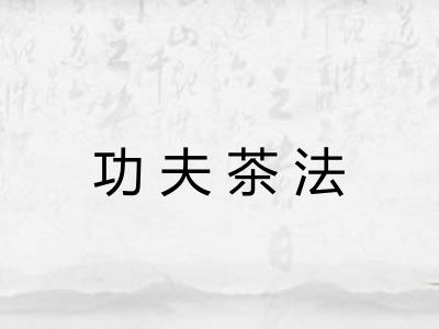 功夫茶法