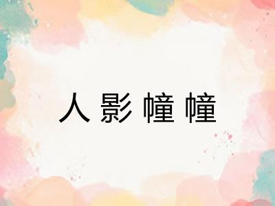 人影幢幢