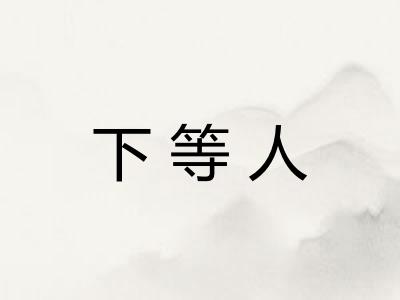下等人