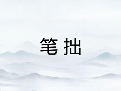 笔拙