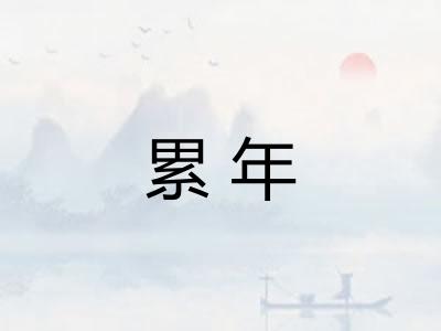 累年