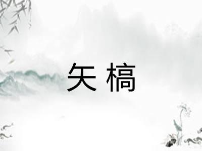 矢槁