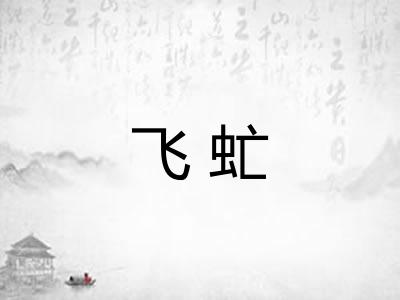飞虻