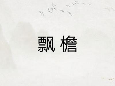 飘檐