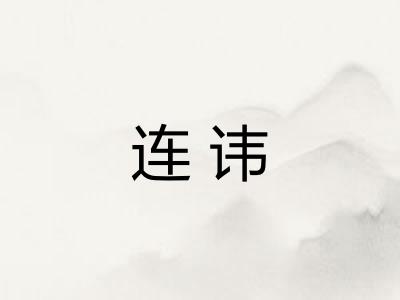 连讳