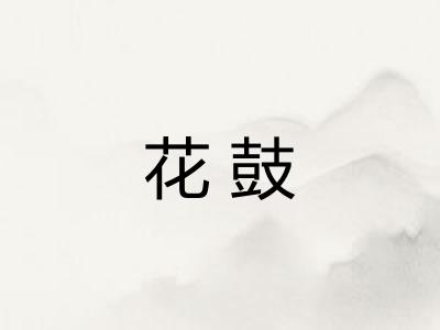 花鼓