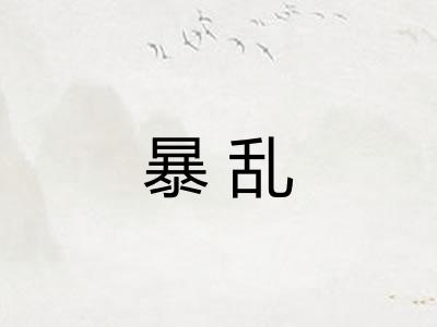 暴乱