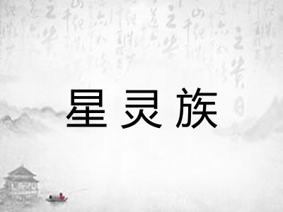星灵族
