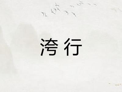 洿行
