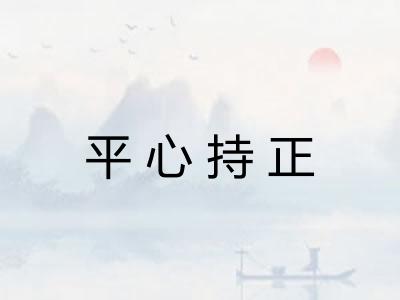 平心持正