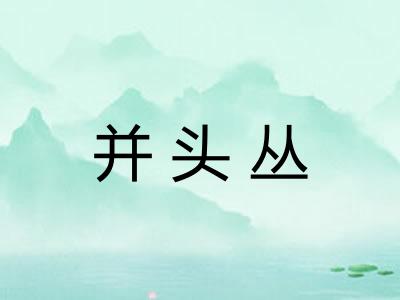 并头丛