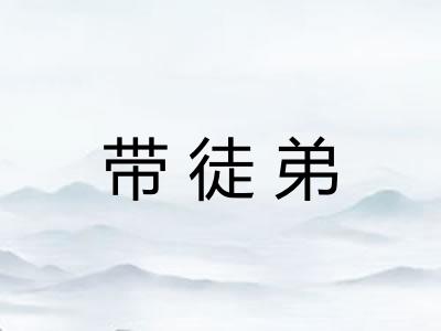 带徒弟