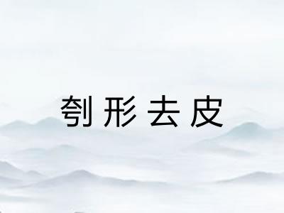 刳形去皮